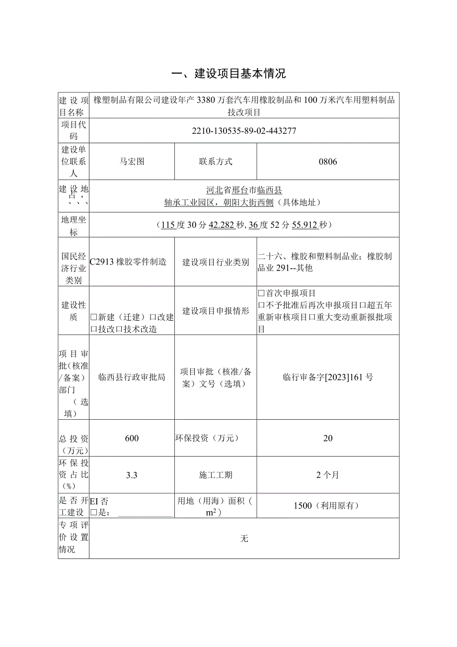 年产3380万套汽车用橡胶制品和100万米汽车用塑料制品技改项目环评报告.docx_第2页