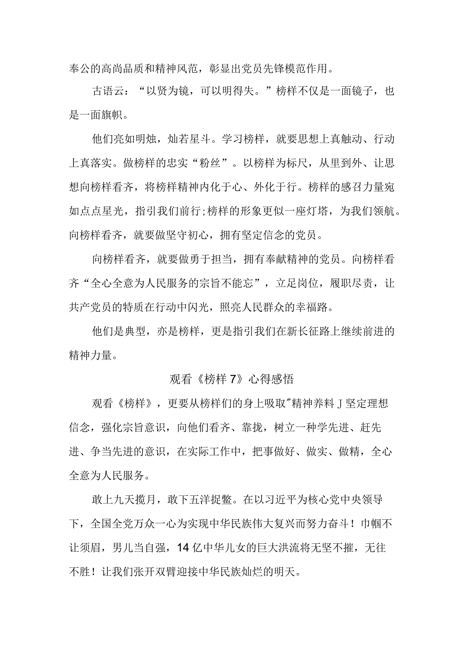 幼儿园基层党员干部观看《榜样7》个人心得感悟（4份）.docx_第2页