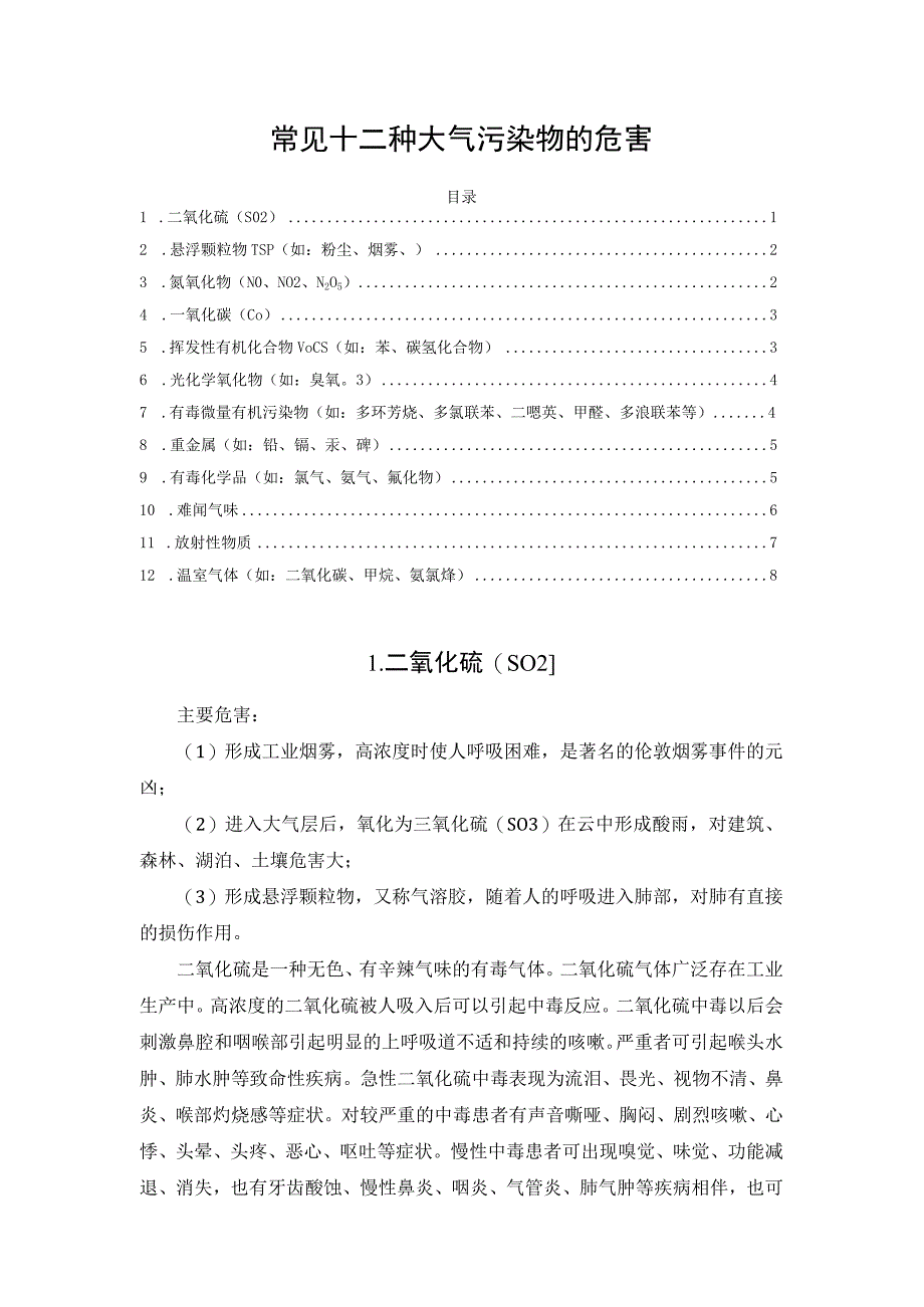 常见十二种大气污染物的危害.docx_第1页