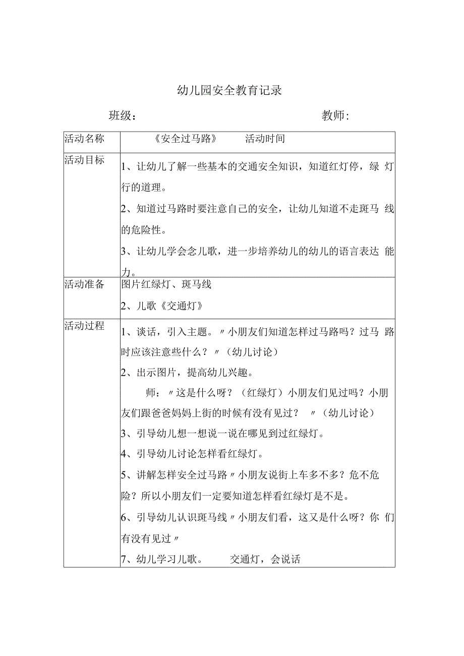 幼儿园安全教育活动案例安全过马路.docx_第1页