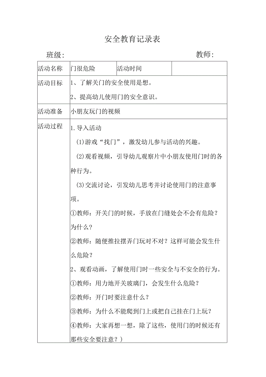 幼儿园安全教育活动案例门很危险.docx_第1页