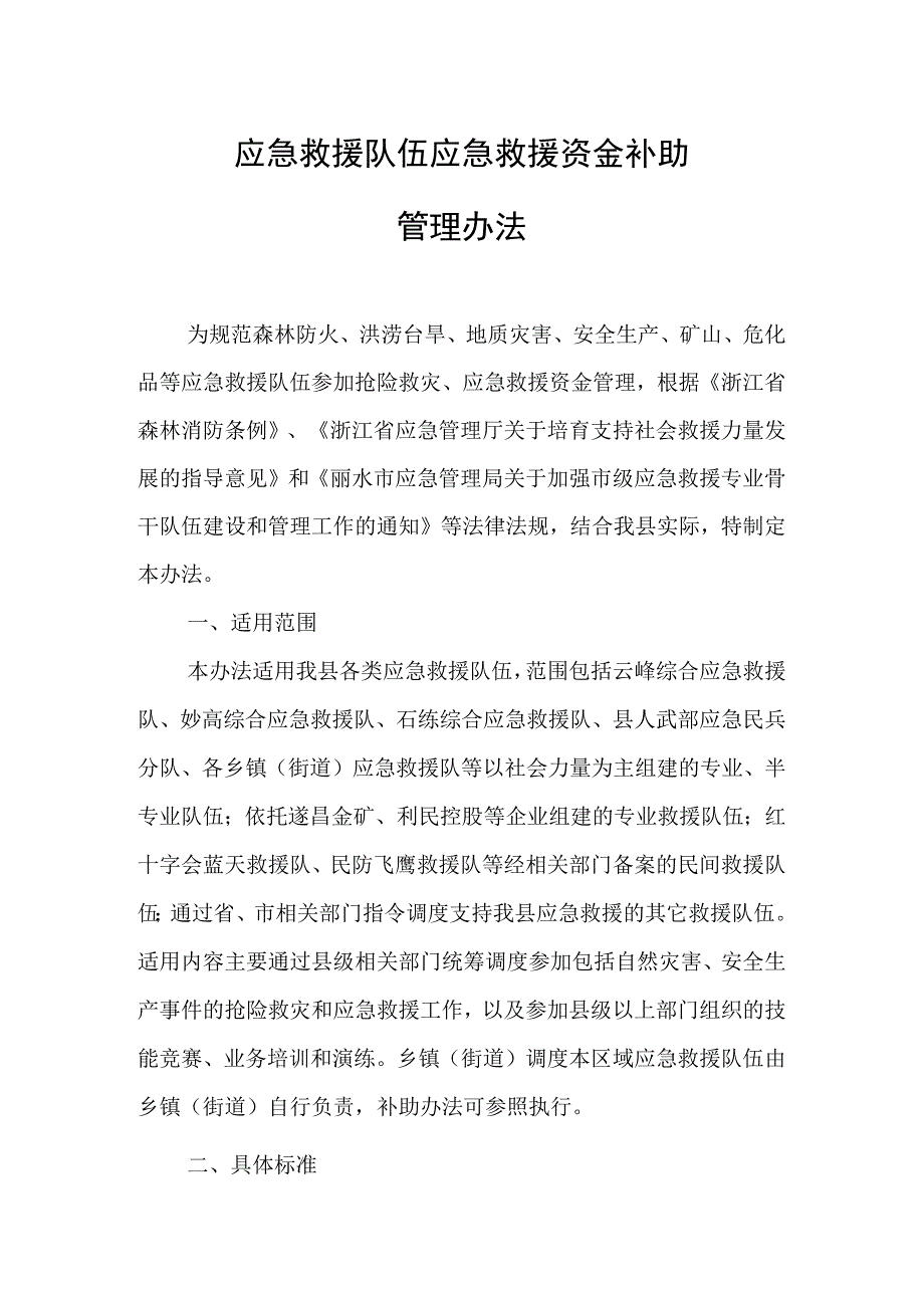 应急救援队伍应急救援资金补助管理办法.docx_第1页