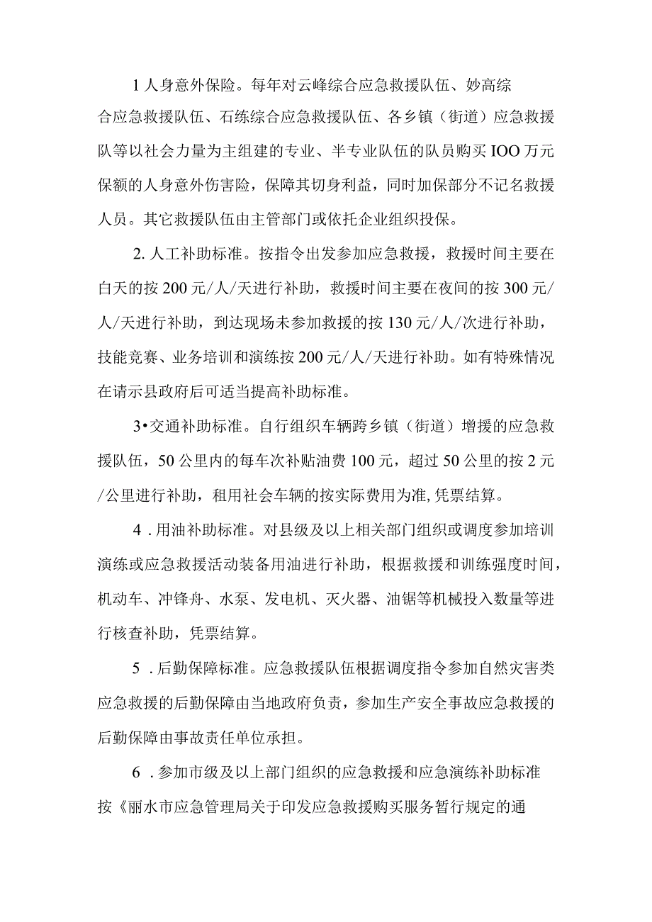 应急救援队伍应急救援资金补助管理办法.docx_第2页