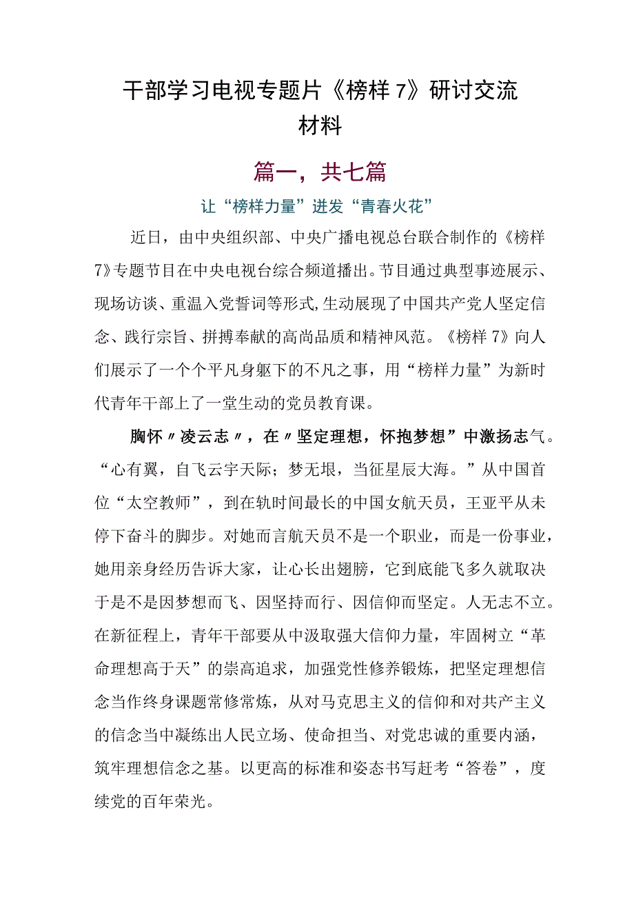 干部学习电视专题片《榜样7》研讨交流材料.docx_第1页