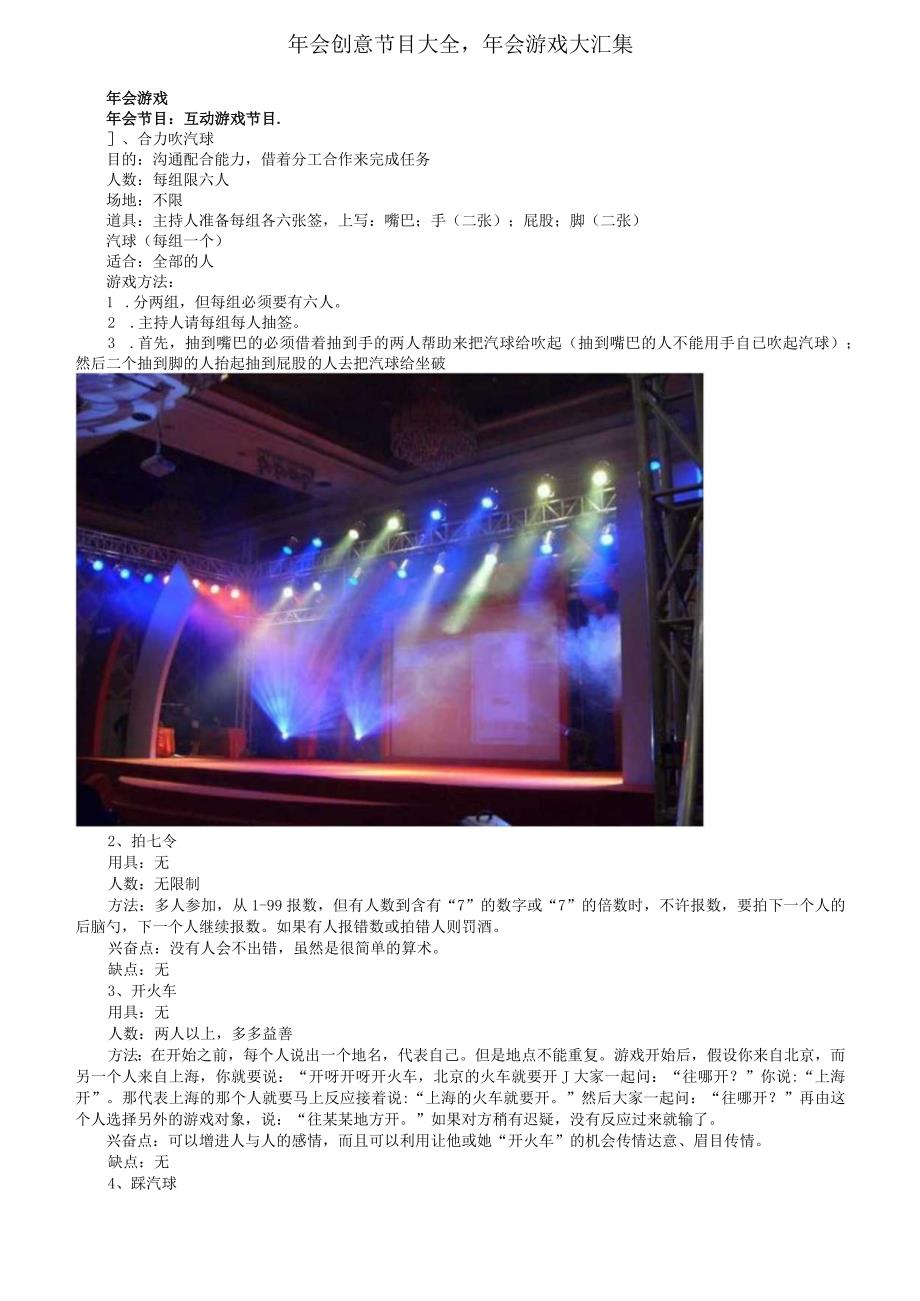 年会创意节目大全_年会游戏大汇集——年会筹备方案游戏串词.docx_第1页