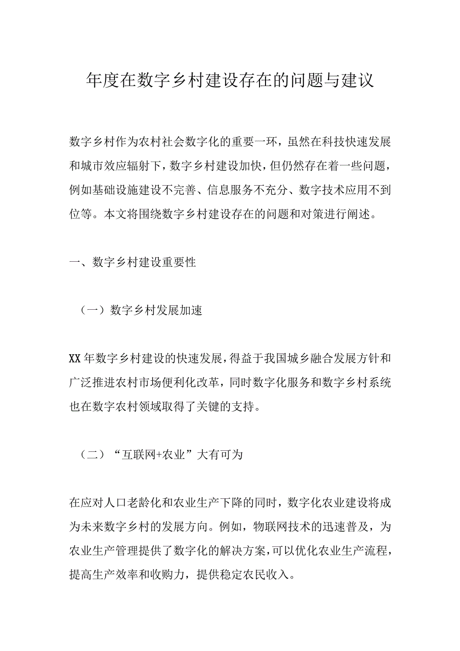 年度在数字乡村建设存在的问题与建议.docx_第1页