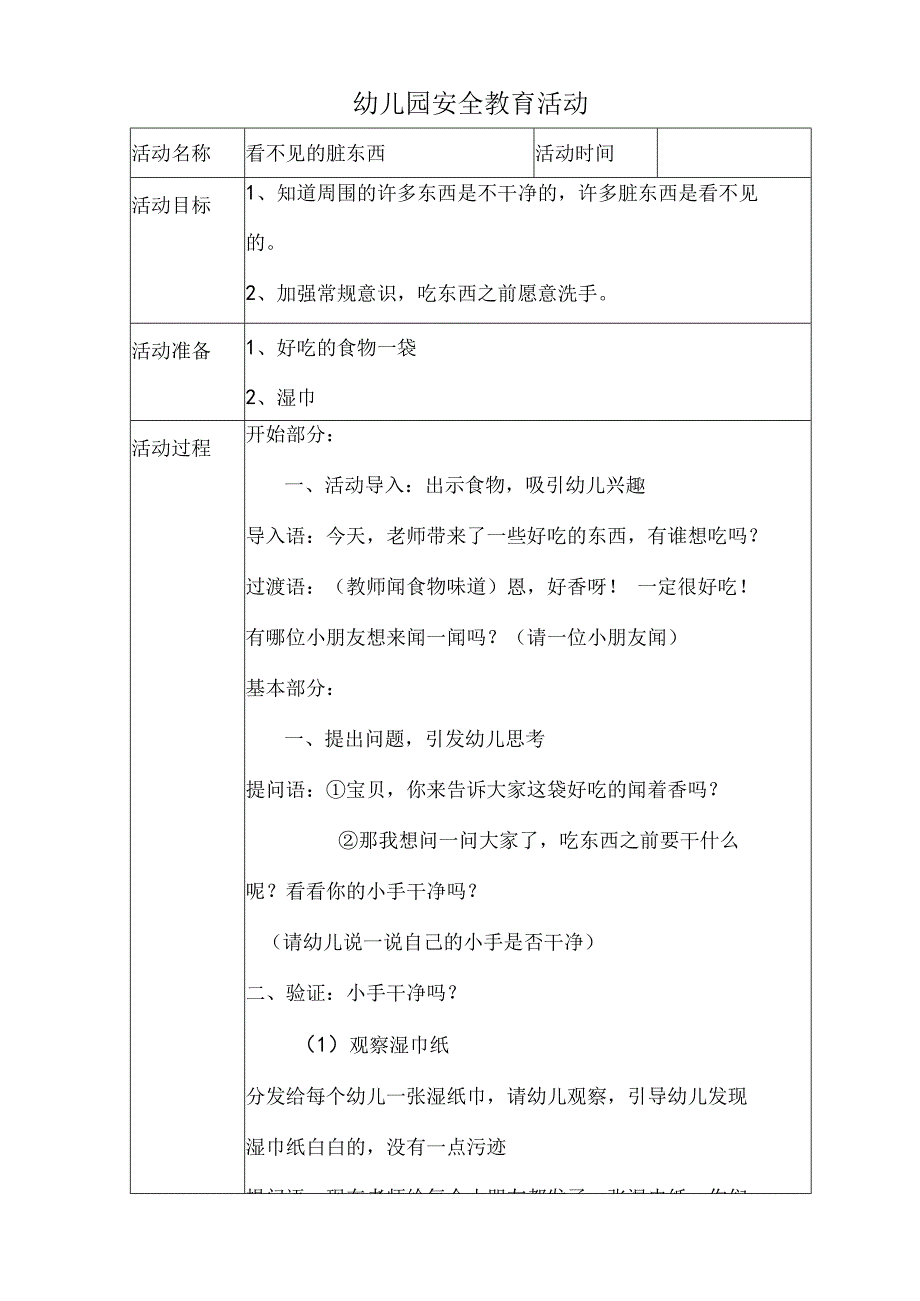 幼儿园安全教育活动案例看不见的脏东西.docx_第1页