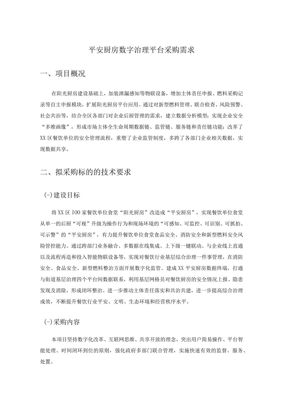 平安厨房数字治理平台采购需求.docx_第1页