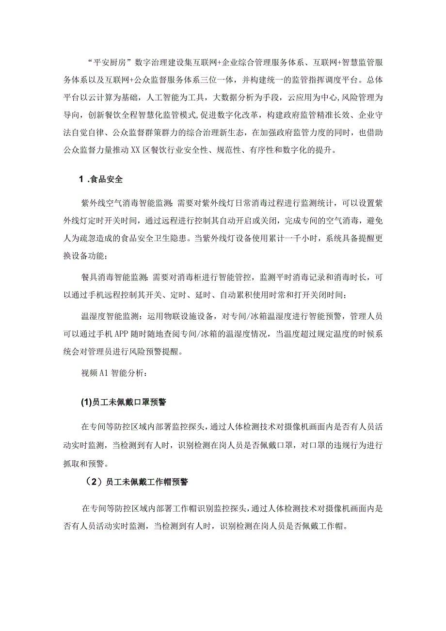 平安厨房数字治理平台采购需求.docx_第2页