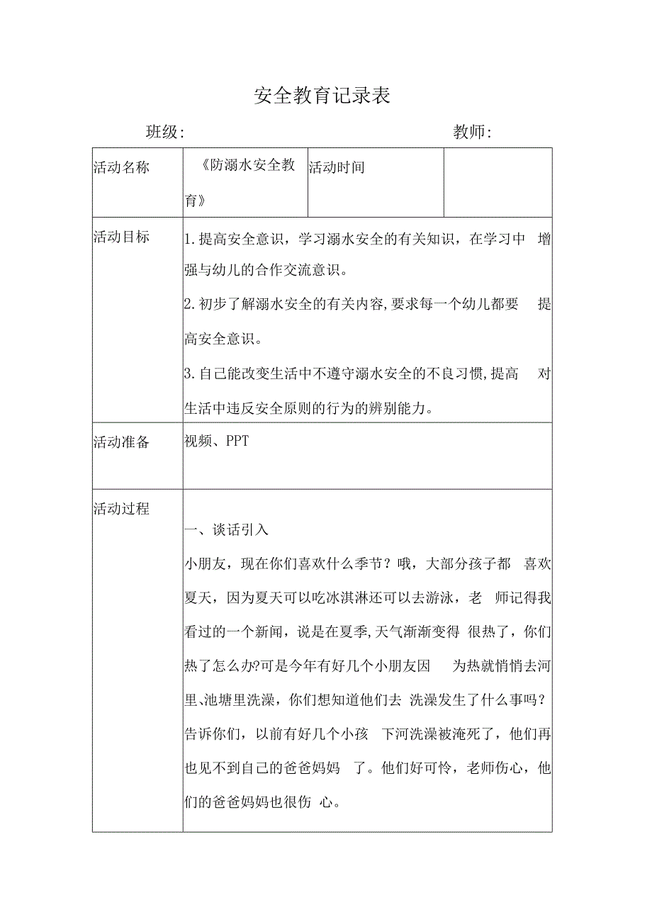 幼儿园安全教育活动案例防溺水安全教育.docx_第1页