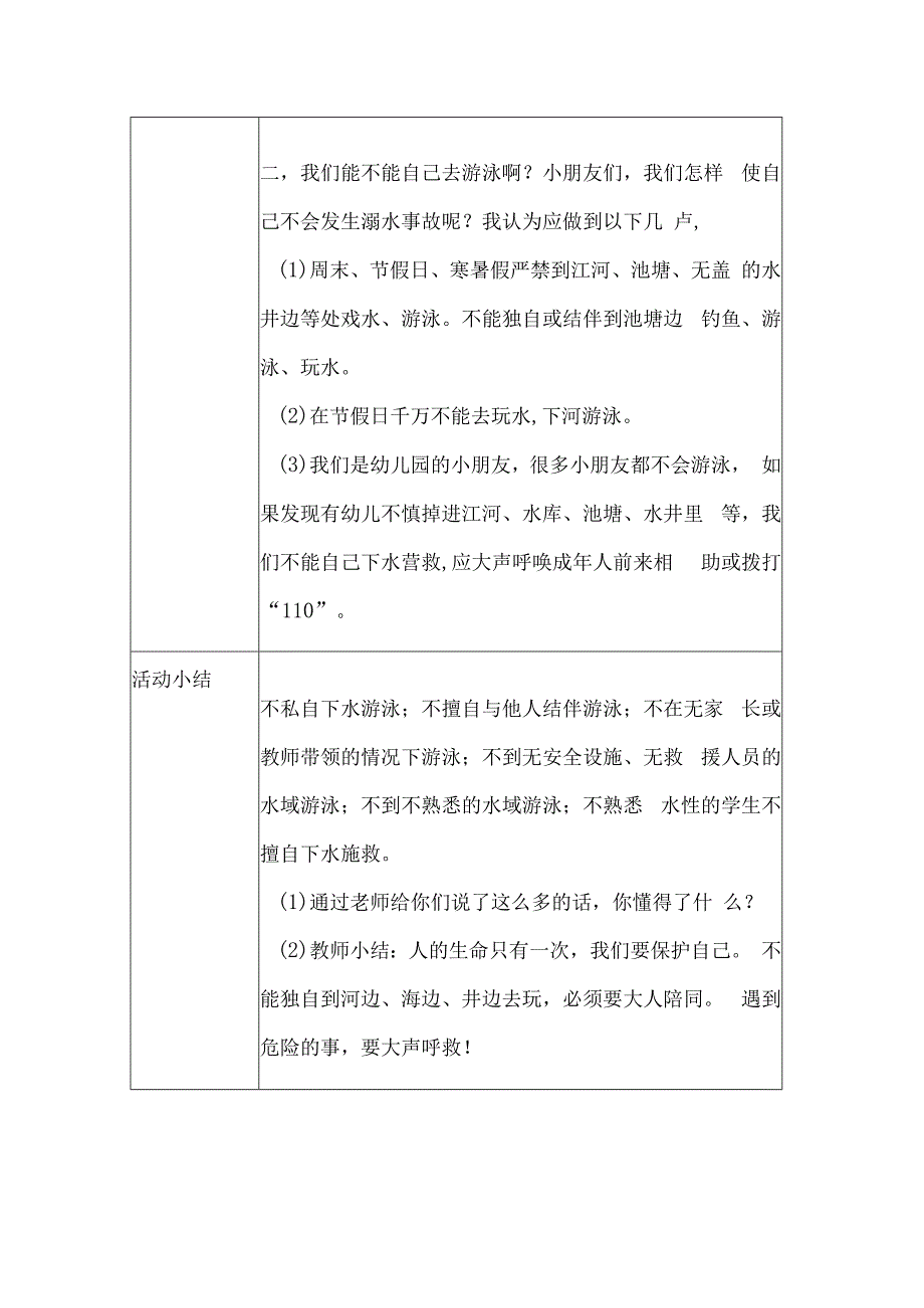 幼儿园安全教育活动案例防溺水安全教育.docx_第2页