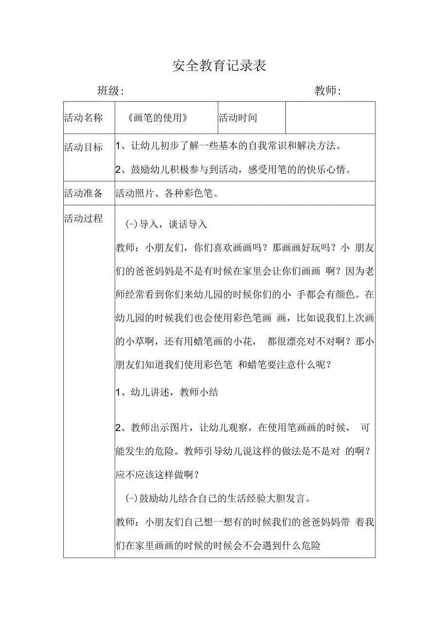 幼儿园安全教育活动案例画笔的使用.docx_第1页