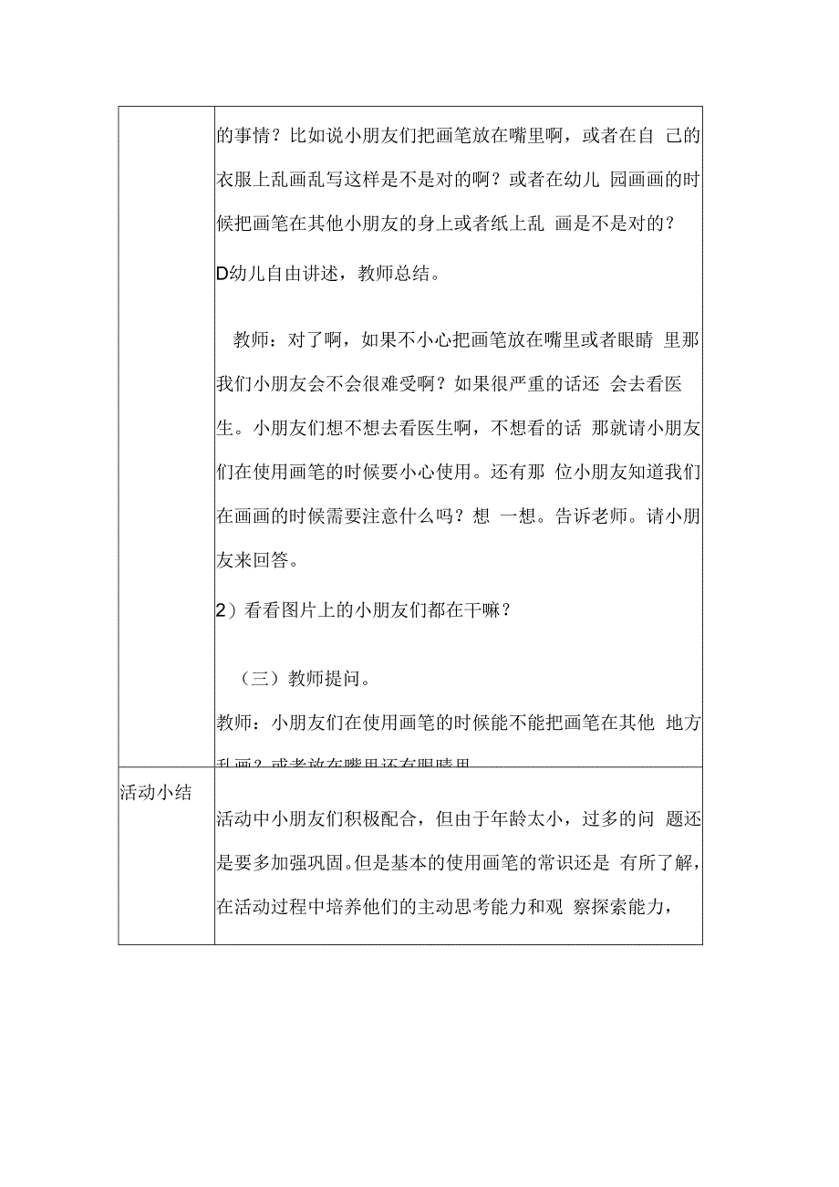 幼儿园安全教育活动案例画笔的使用.docx_第2页