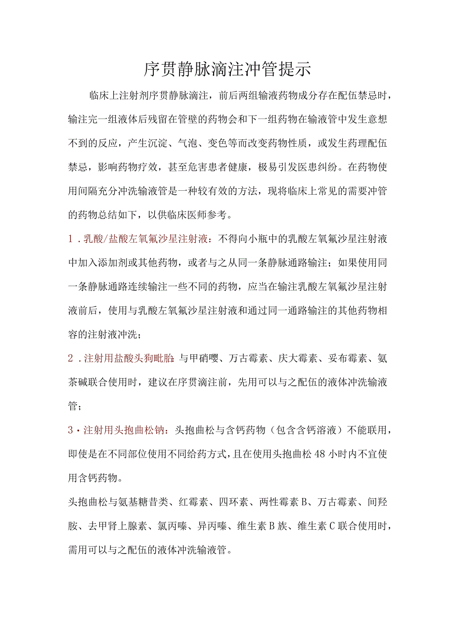 序贯静脉滴注冲管提示.docx_第1页