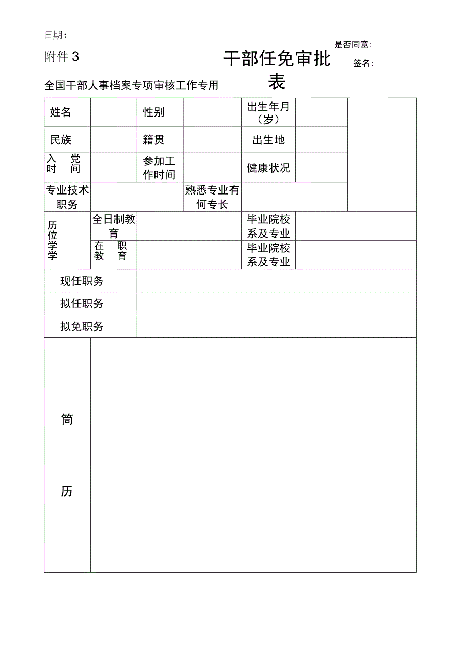 干部任免审批表（专审专用）.docx_第1页