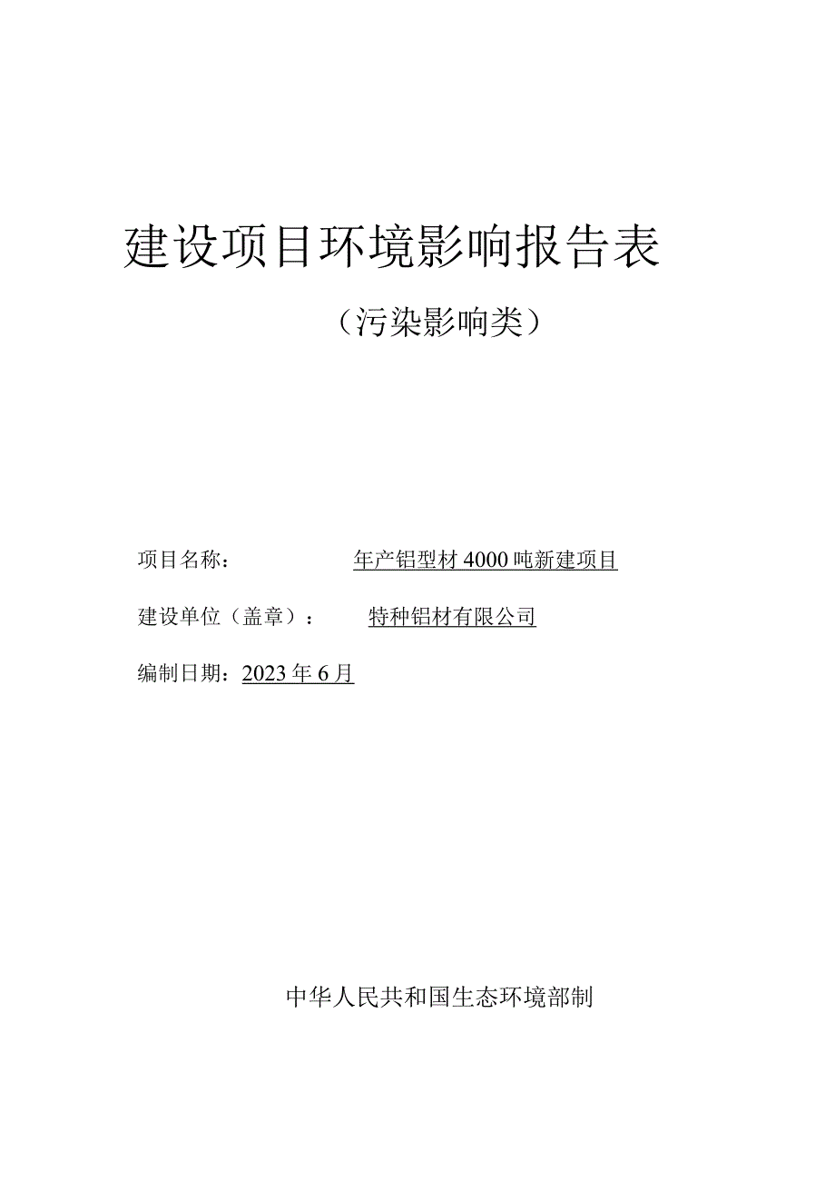 年产铝型材4000吨新建项目环评报告.docx_第1页