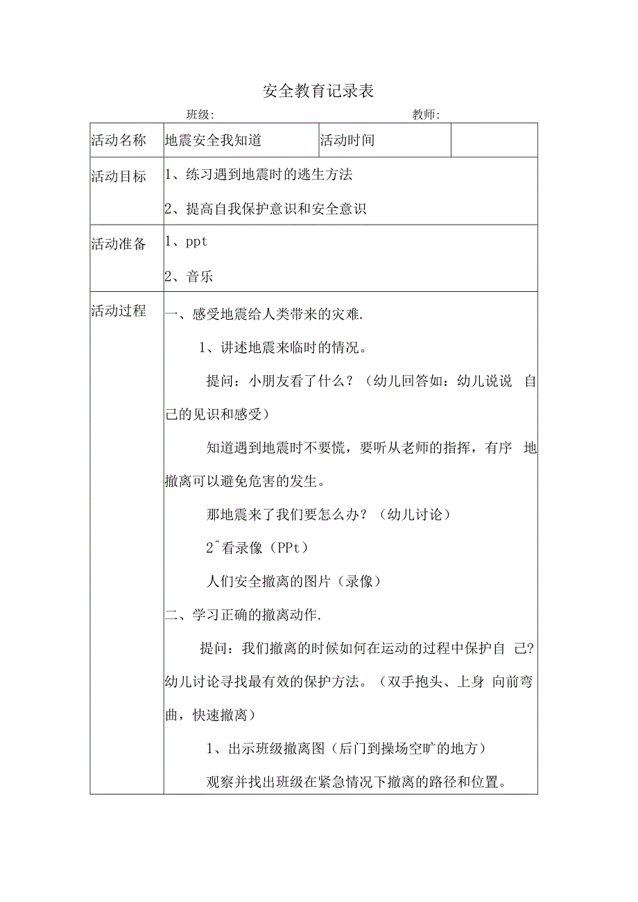 幼儿园安全教育活动案例地震安全我知道.docx_第1页