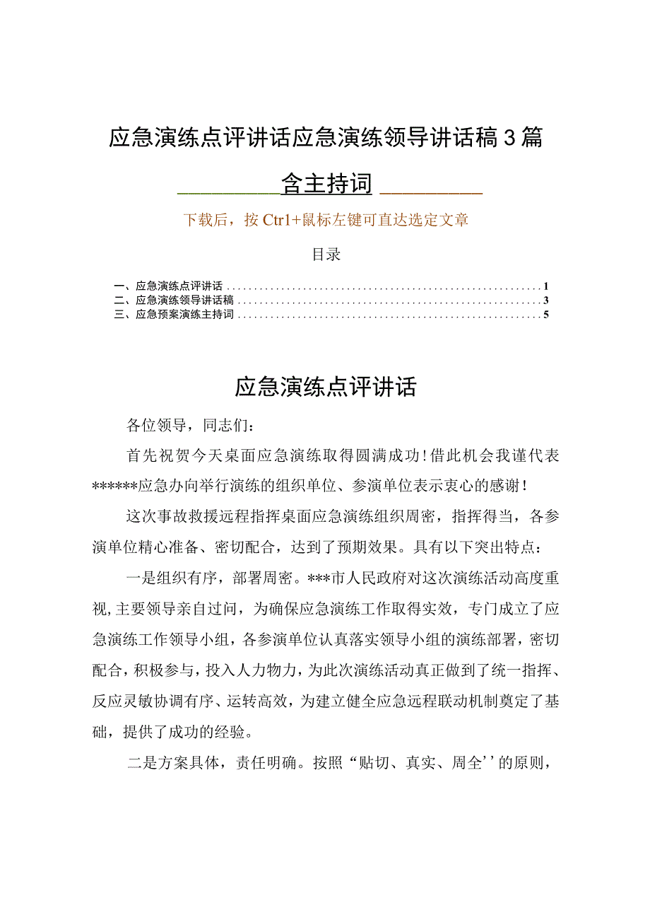 应急演练点评讲话应急演练领导讲话稿3篇含主持词.docx_第1页