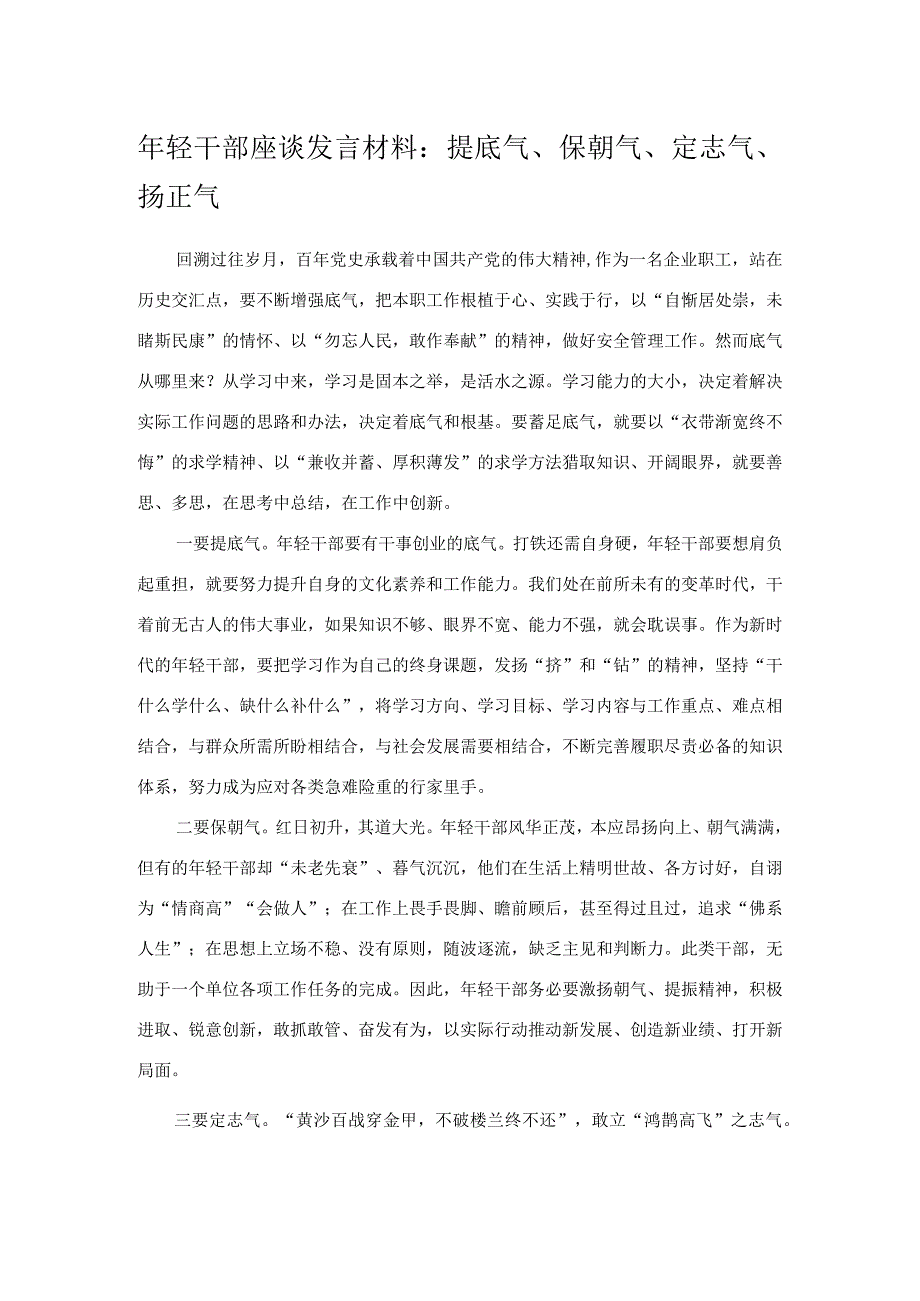 年轻干部座谈发言材料：提底气保朝气定志气扬正气.docx_第1页