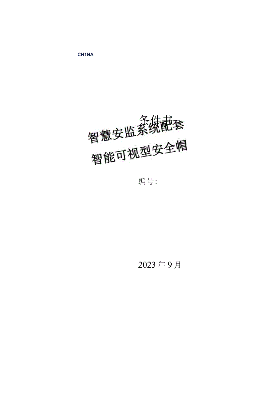 广东电网有限责任公司智慧安监系统配套智能可视型安全帽技术条件书20230911.docx_第1页