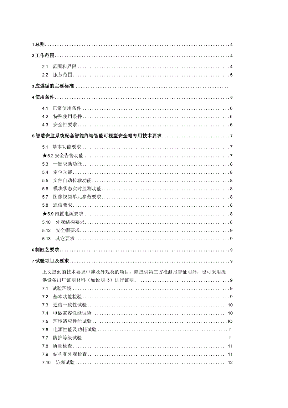 广东电网有限责任公司智慧安监系统配套智能可视型安全帽技术条件书20230911.docx_第2页