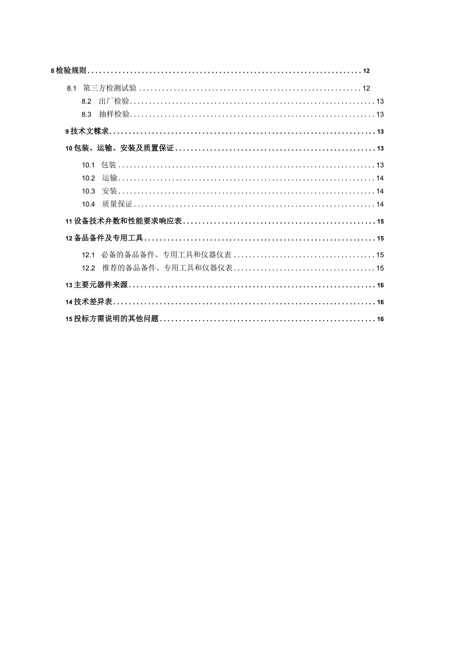 广东电网有限责任公司智慧安监系统配套智能可视型安全帽技术条件书20230911.docx_第3页