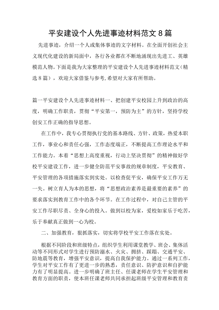 平安建设个人先进事迹材料范文8篇.docx_第1页