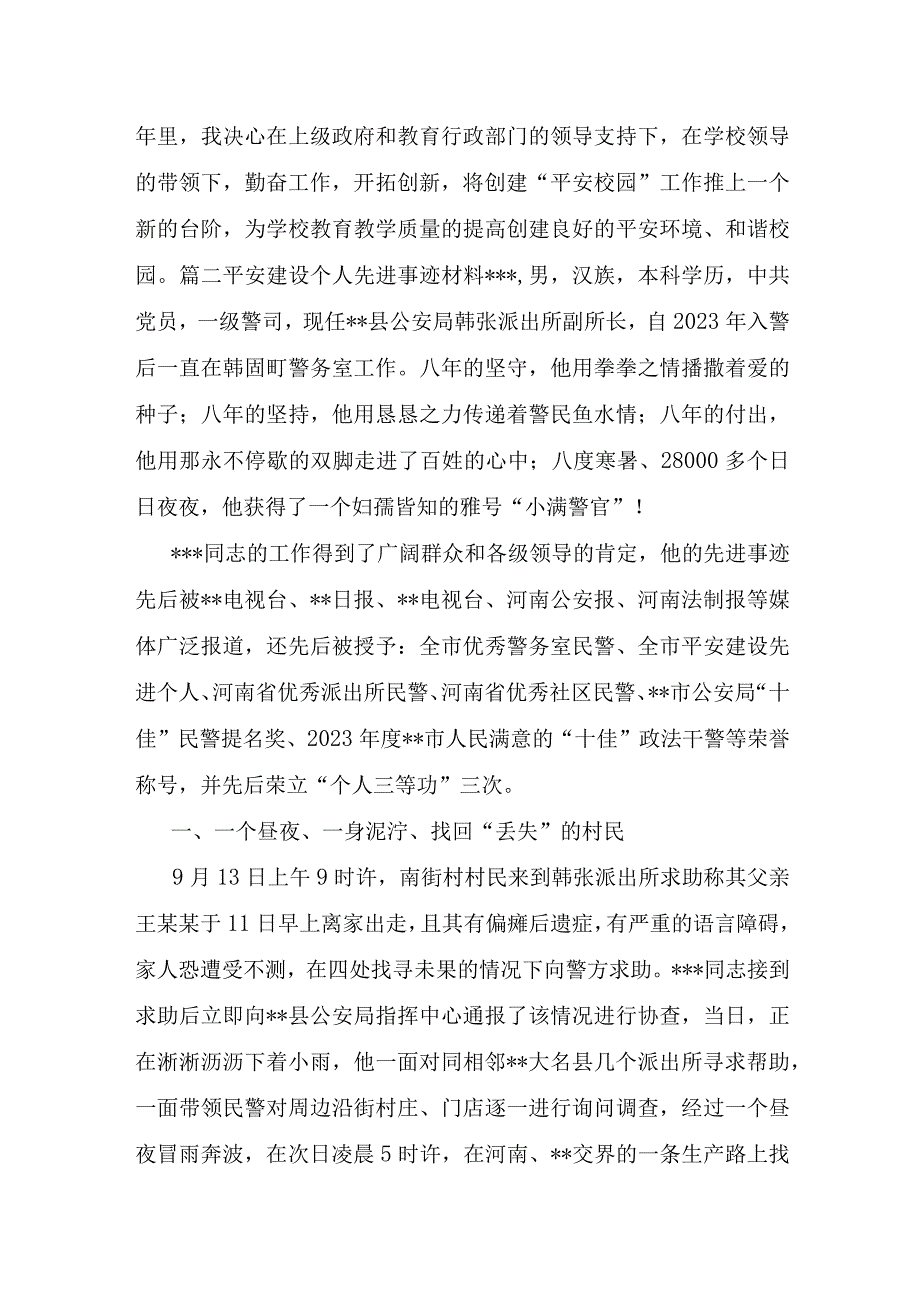 平安建设个人先进事迹材料范文8篇.docx_第3页