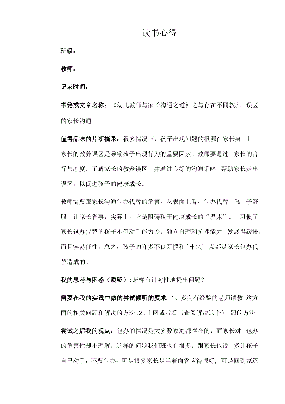 幼儿园教师读书笔记幼儿教师与家长沟通之道之与存在不同教养误区的家长沟通.docx_第1页