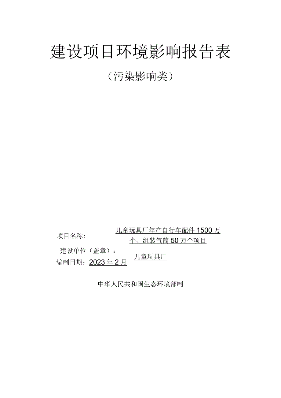 年产自行车配件1500万个组装气筒50万个项目环评报告.docx_第1页