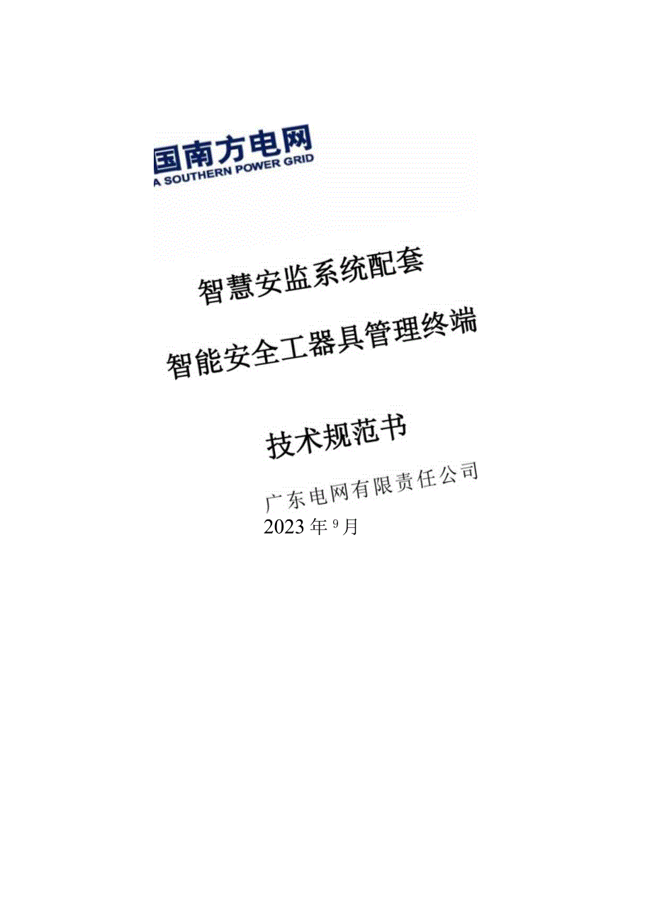 广东电网有限责任公司智慧安监系统配套智能安全工器具管理终端技术条件书20230911.docx_第1页