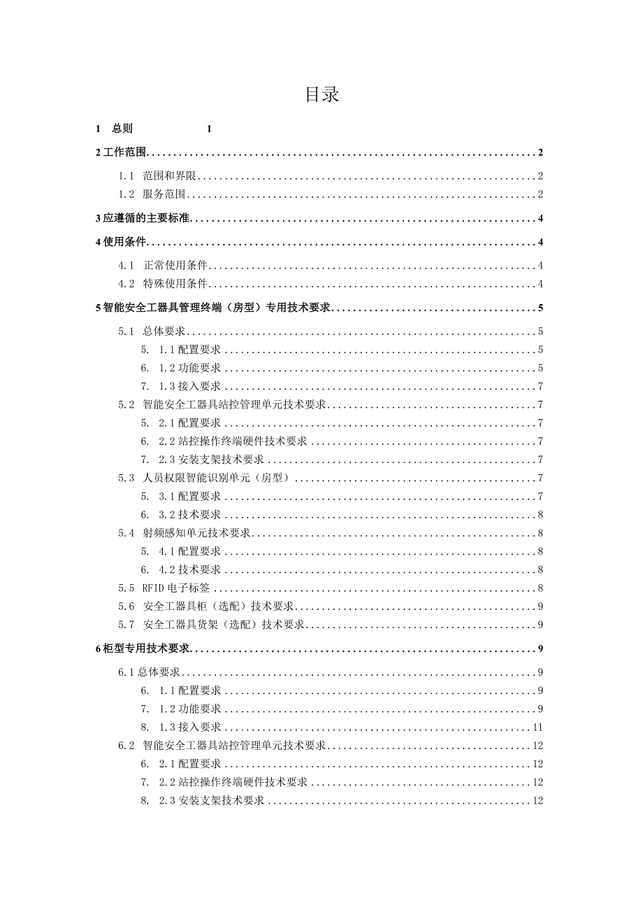 广东电网有限责任公司智慧安监系统配套智能安全工器具管理终端技术条件书20230911.docx_第2页