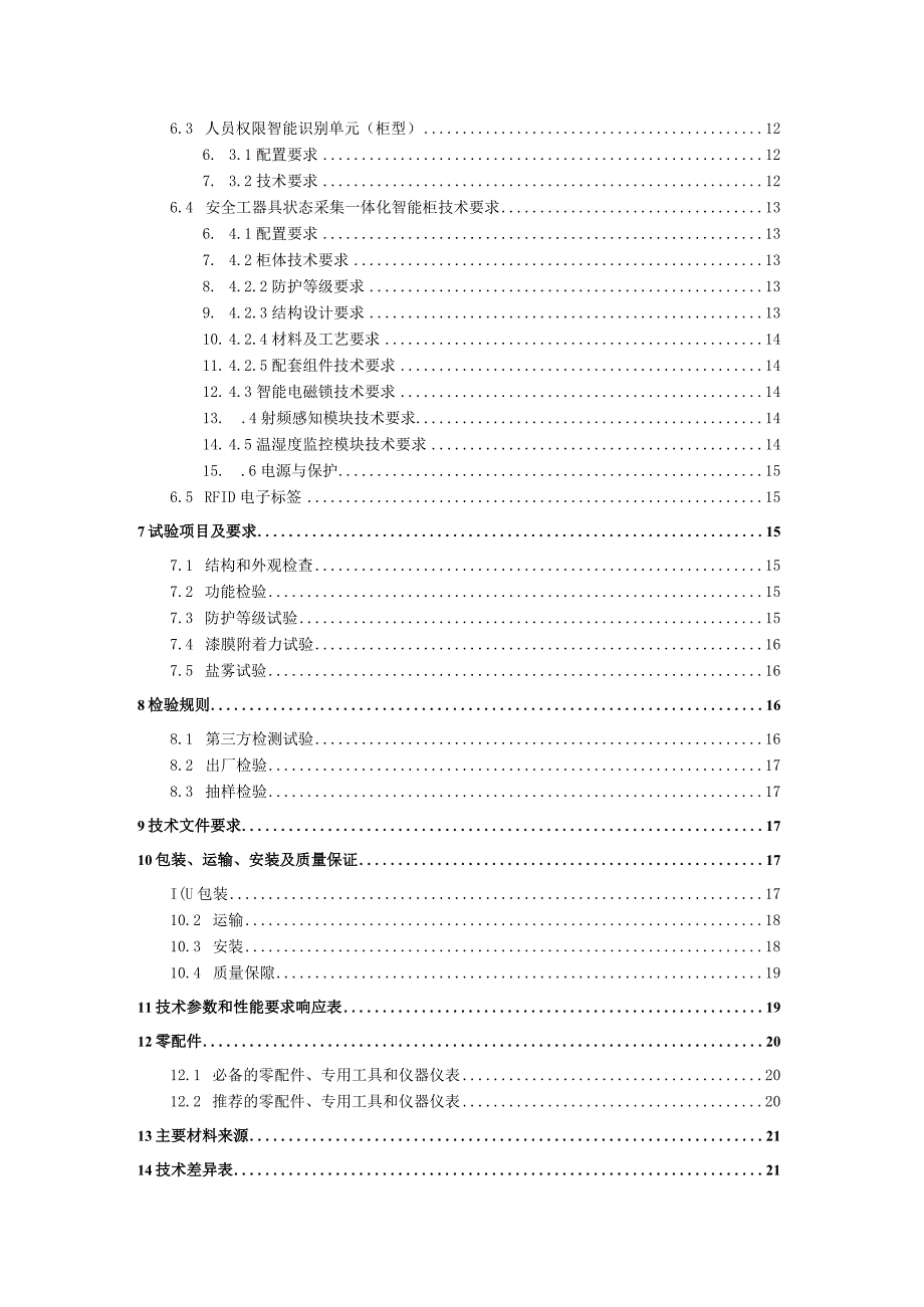 广东电网有限责任公司智慧安监系统配套智能安全工器具管理终端技术条件书20230911.docx_第3页