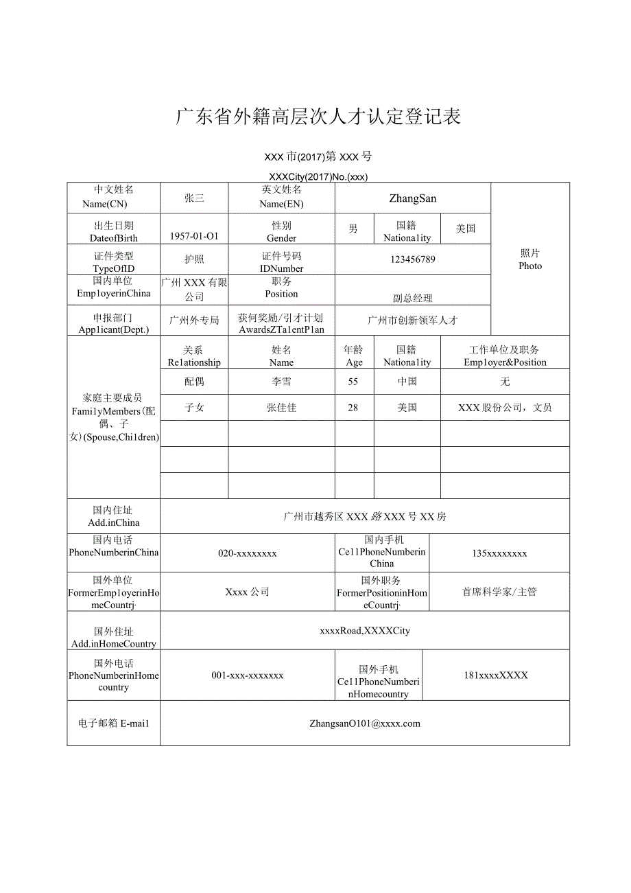 广东省外籍高层次人才认定登记表.docx_第1页