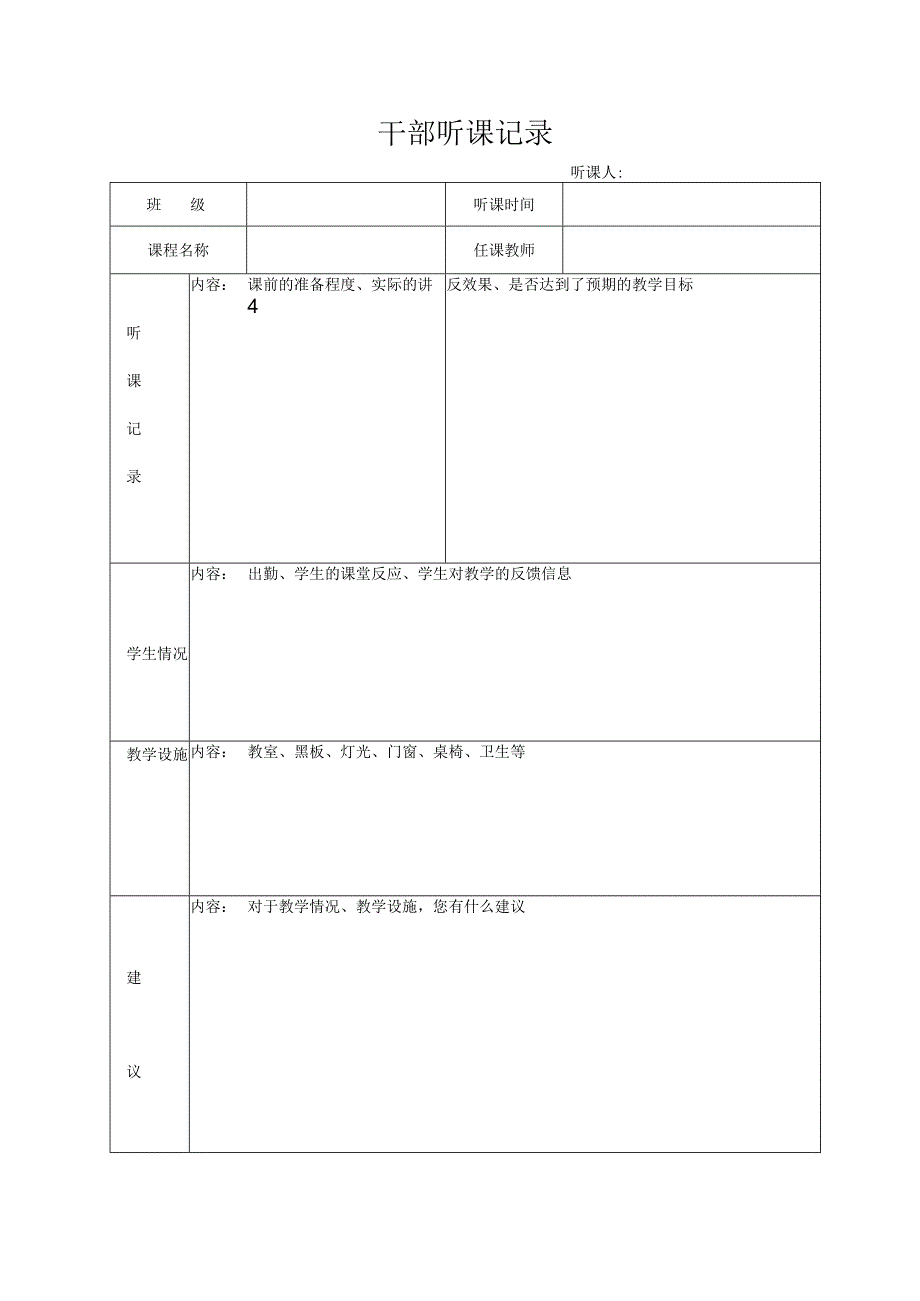 干部听课记录表.docx_第1页