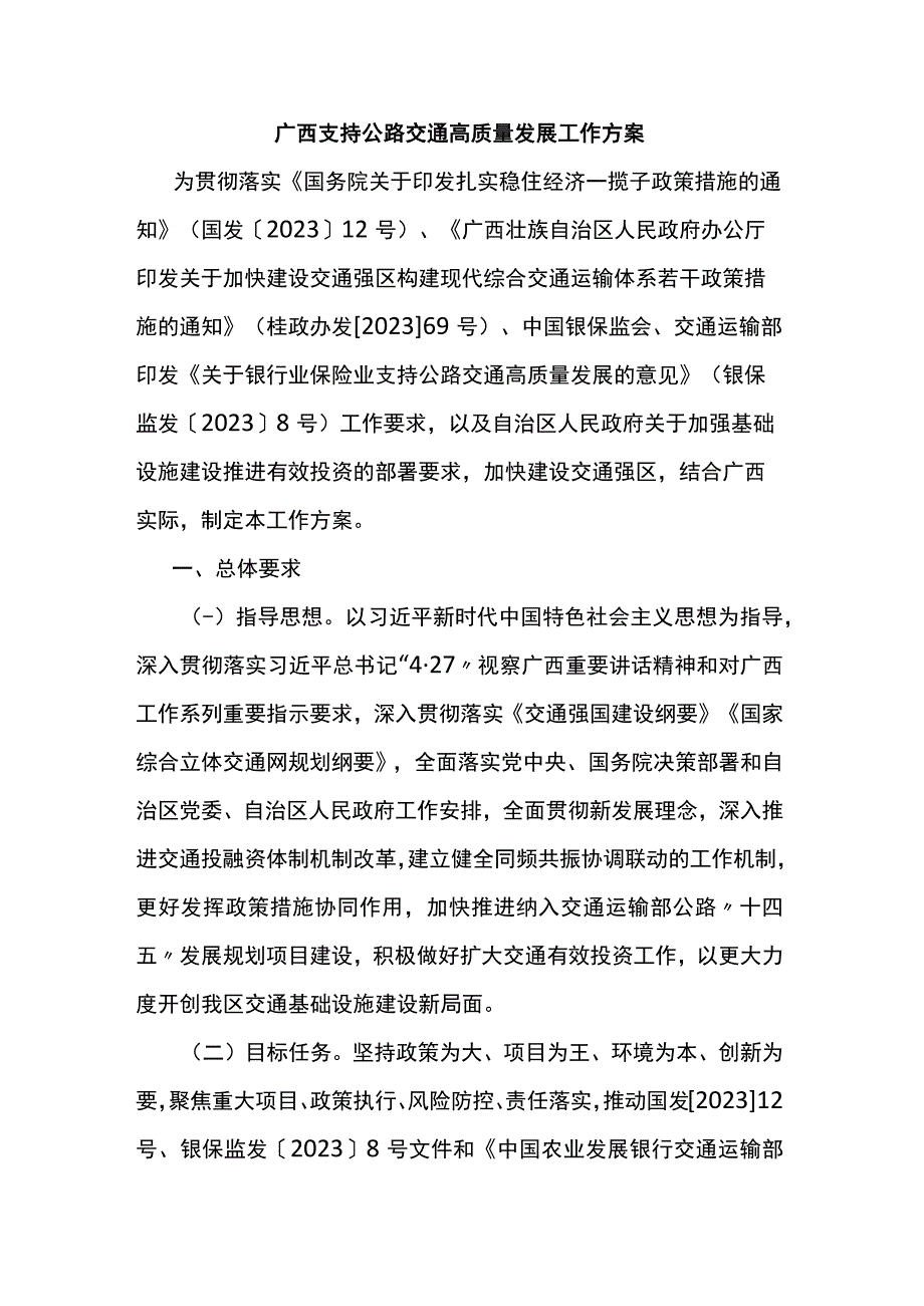 广西支持公路交通高质量发展工作方案.docx_第1页