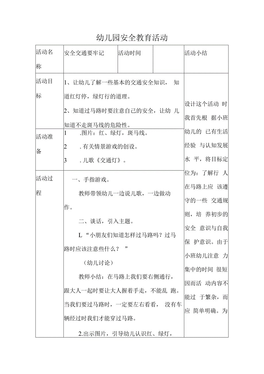 幼儿园安全教育活动案例安全交通要牢记.docx_第1页