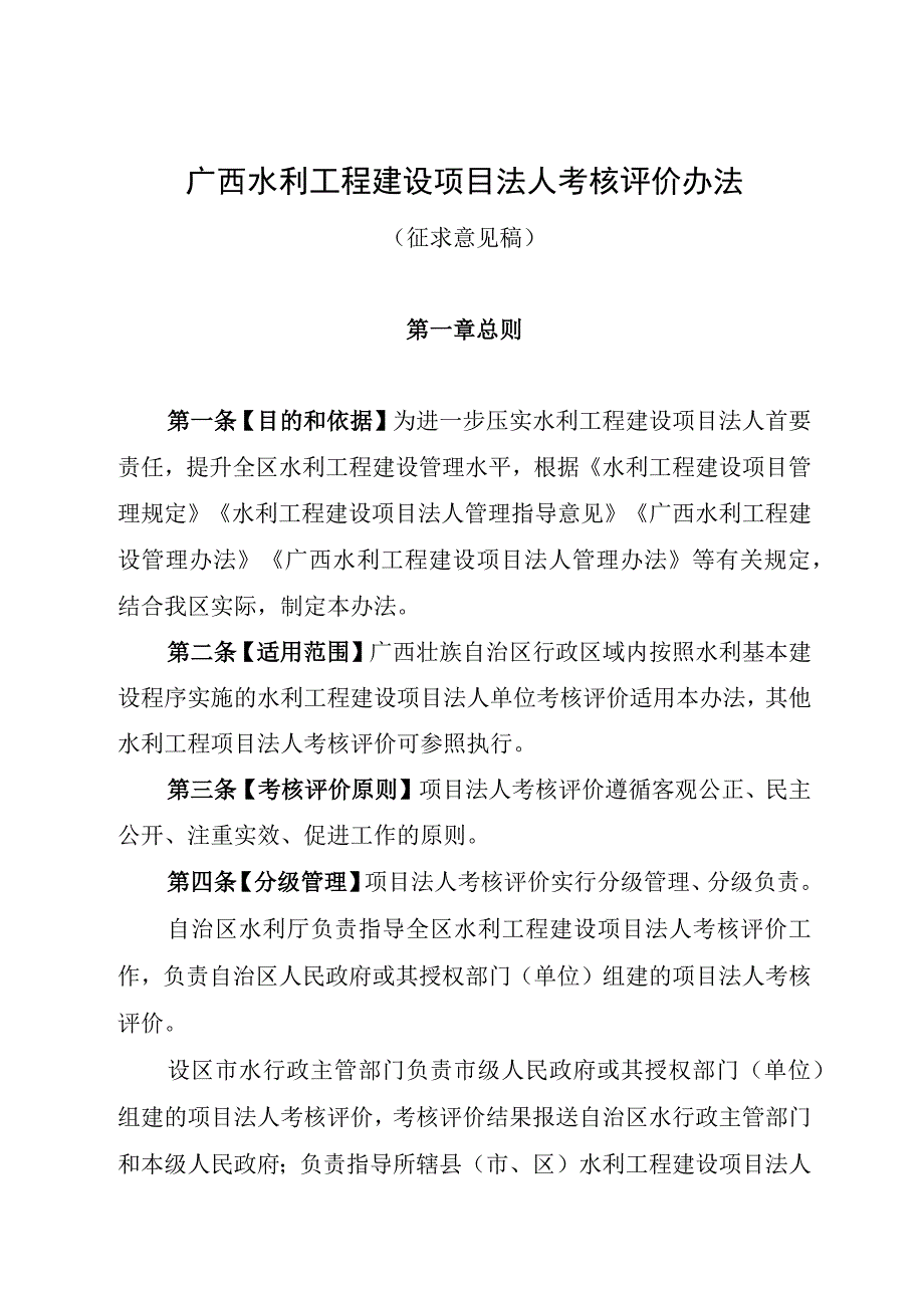 广西水利工程建设项目法人考核评价办法.docx_第1页