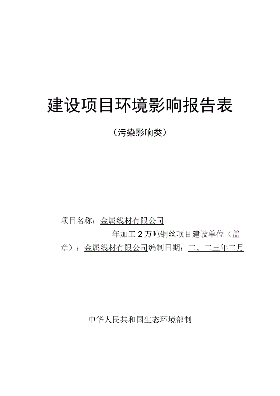 年加工2万吨铜丝项目环评报告.docx_第1页