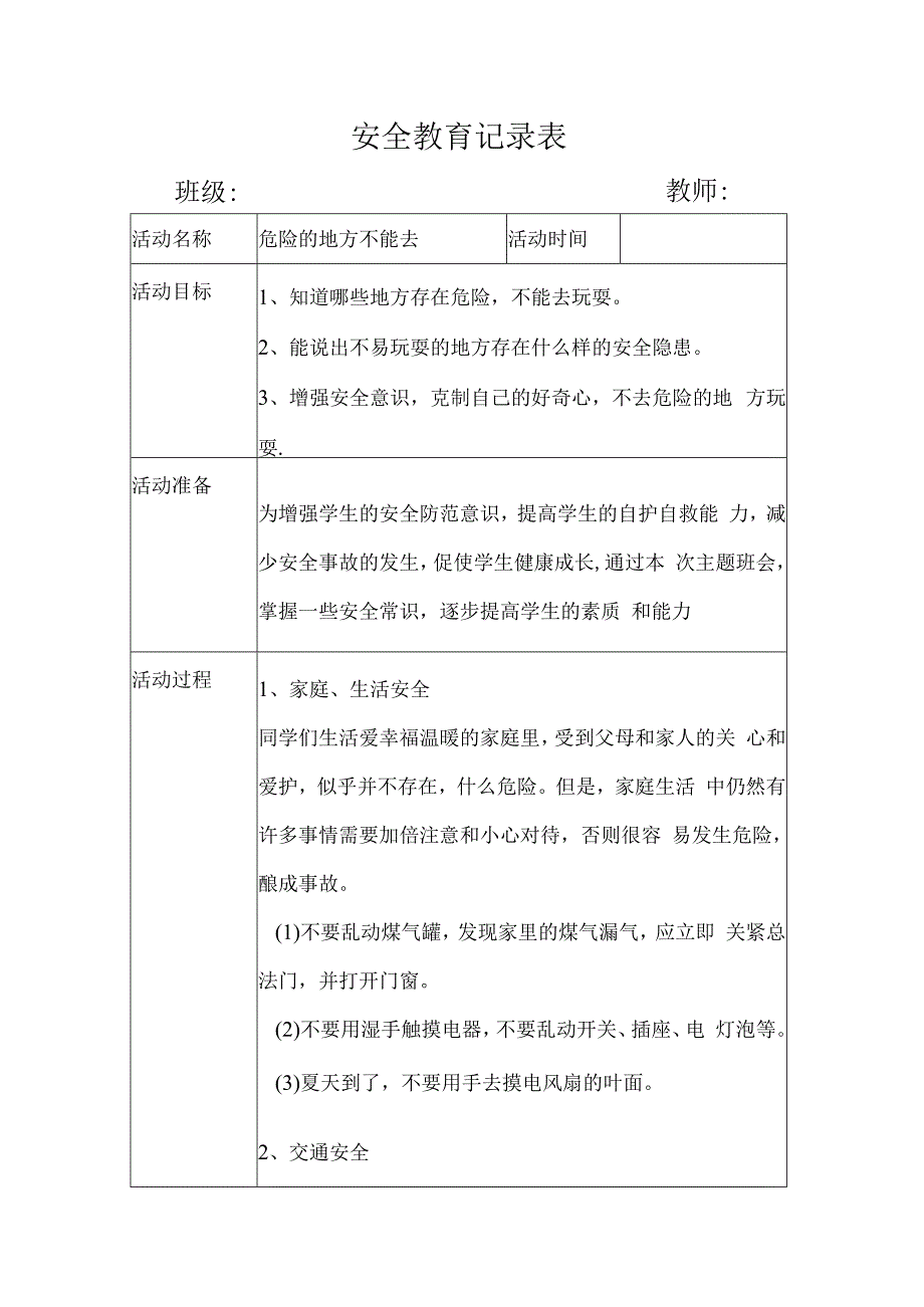 幼儿园安全教育活动案例危险的地方不能去.docx_第1页