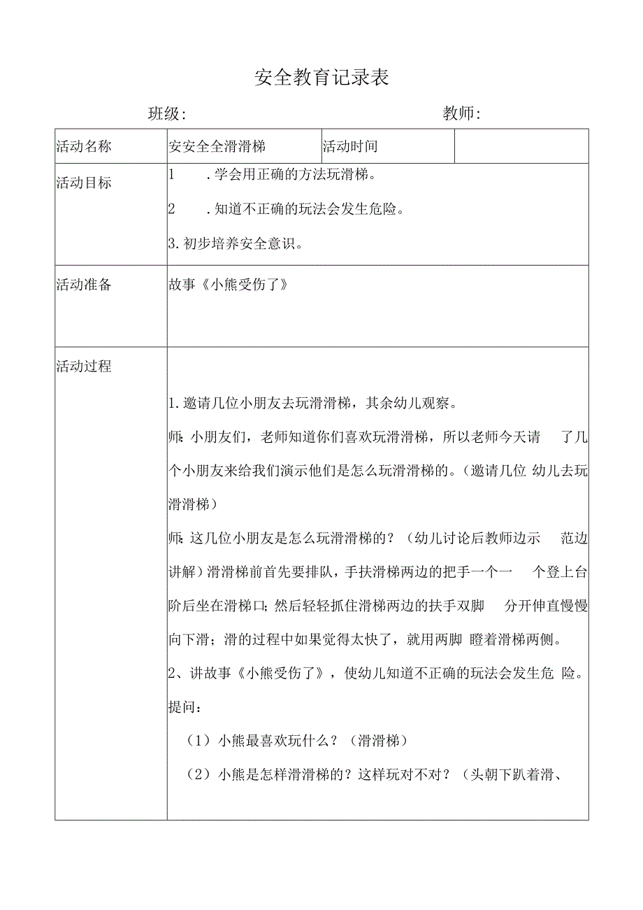 幼儿园安全教育活动案例安安全全滑滑梯.docx_第1页