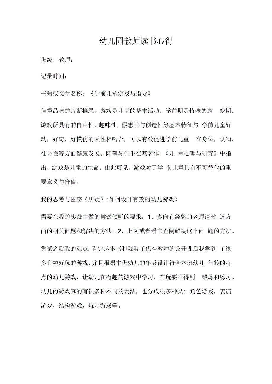 幼儿园教师读书笔记学前儿童游戏与指导.docx_第1页