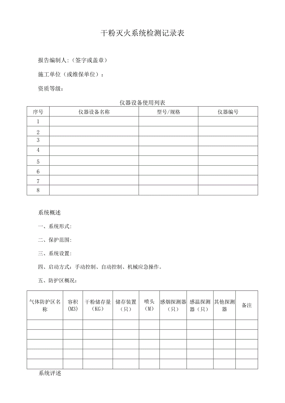 干粉灭火系统检测记录表.docx_第1页