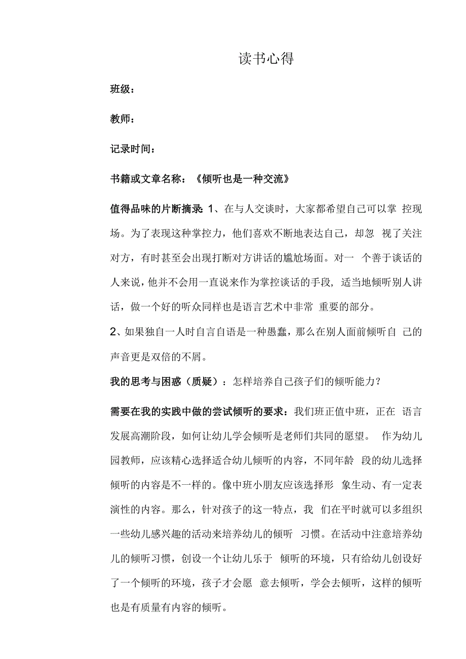 幼儿园教师读书笔记倾听也是一种交流.docx_第1页