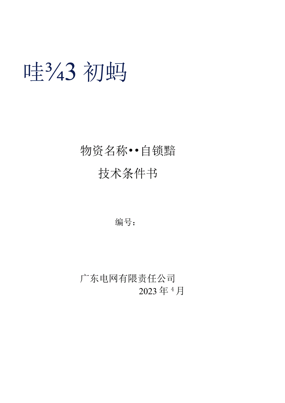 广东电网有限责任公司自锁器技术条件书.docx_第1页