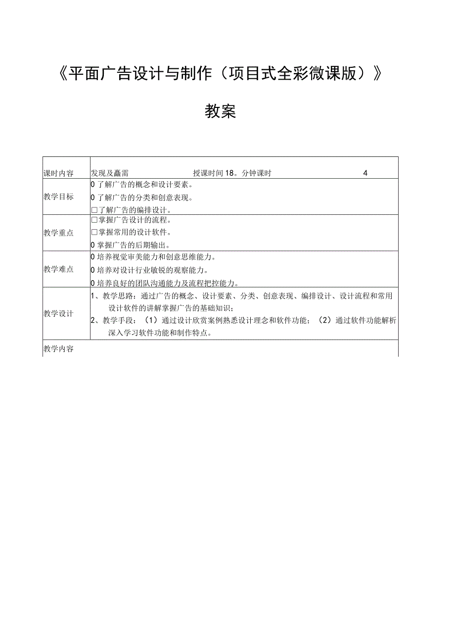 平面广告设计与制作（项目式全彩微课版）教案全套 第17讲 发现广告设计的美广告基础知识独特的户外广告户外广告设计 + 3套试卷及答案.docx_第1页