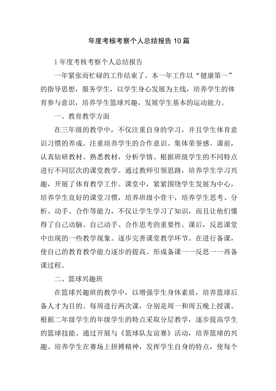 年度考核考察个人总结报告10篇.docx_第1页