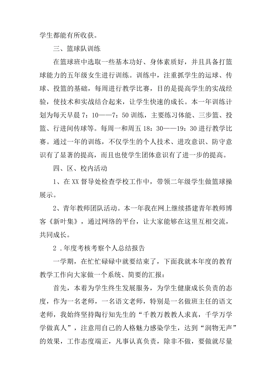 年度考核考察个人总结报告10篇.docx_第2页