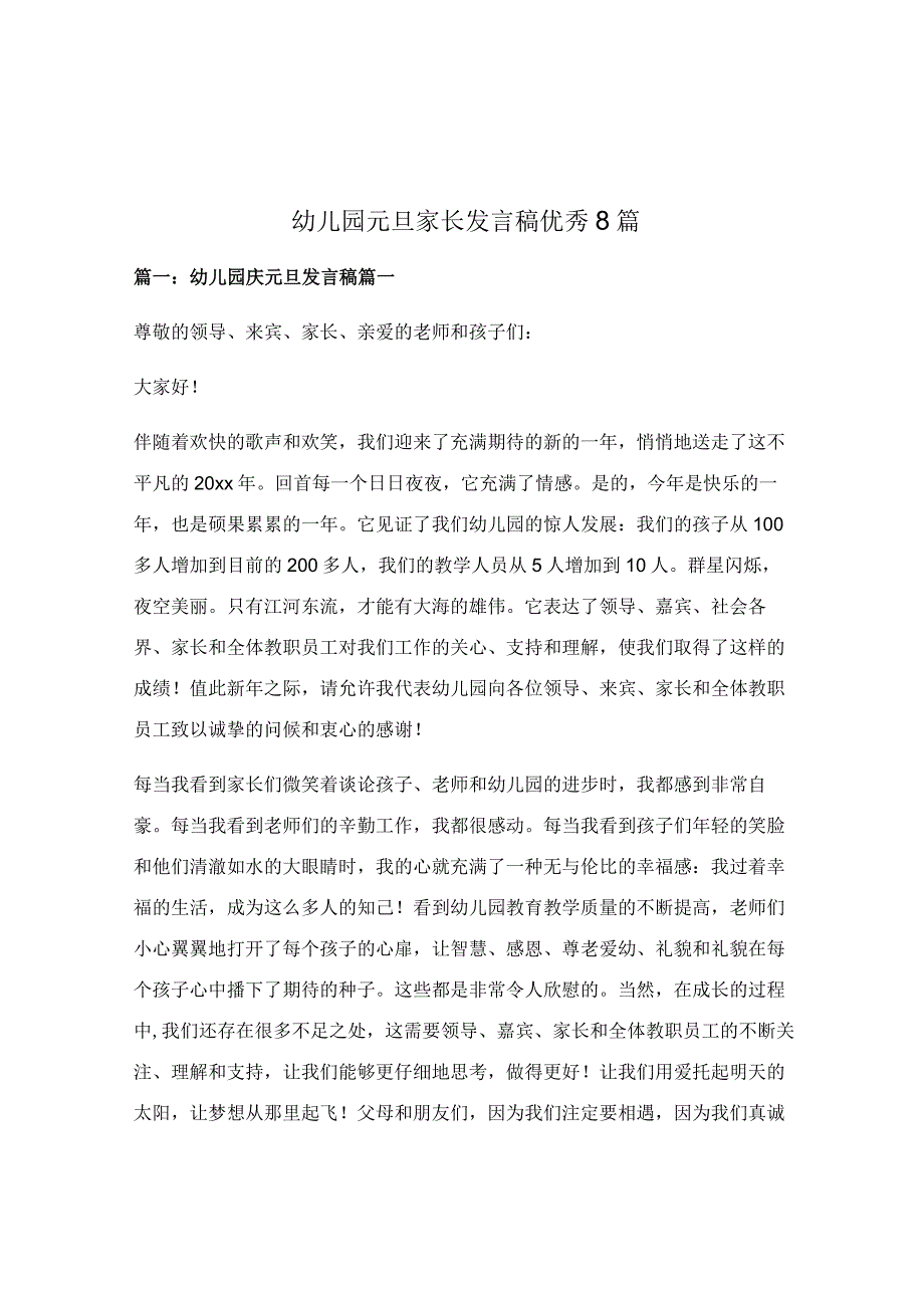 幼儿园元旦家长发言稿优秀8篇.docx_第1页