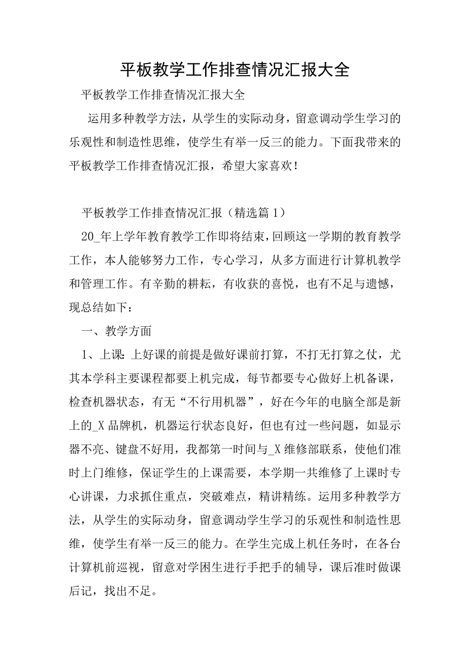 平板教学工作排查情况汇报大全.docx_第1页